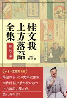 桂文我上方落語全集（第七巻）