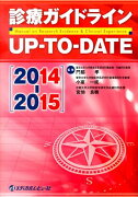 診療ガイドラインUP-TO-DATE（2014-2015）