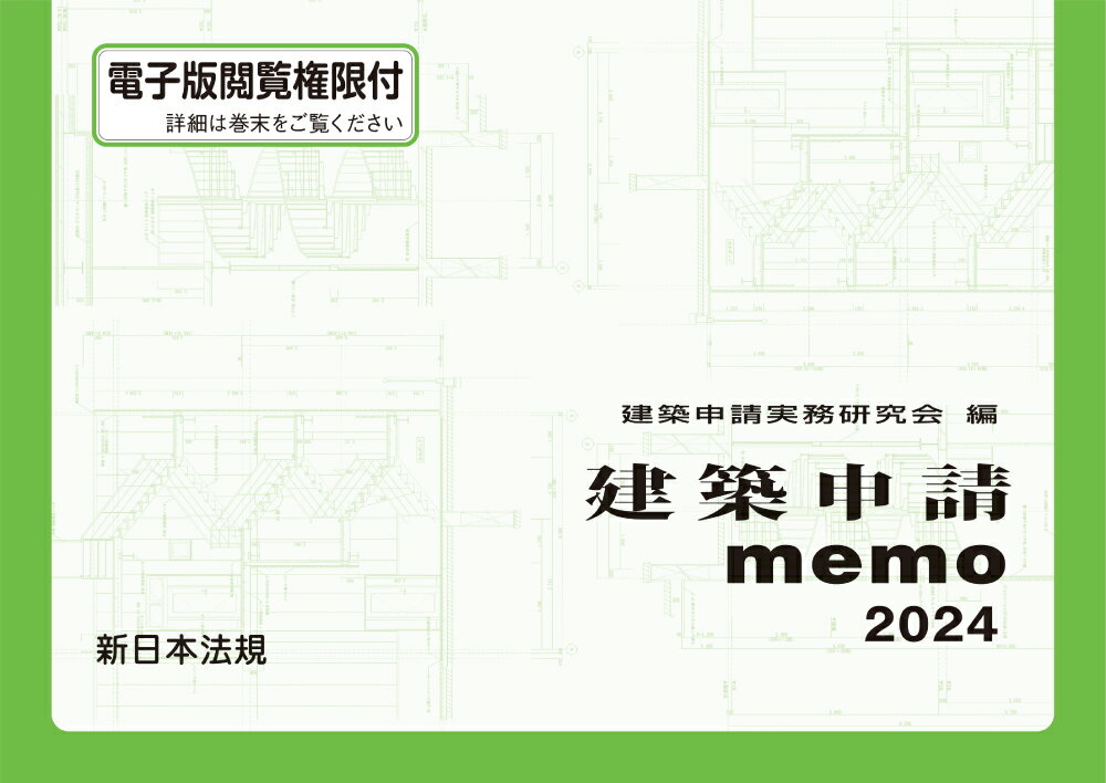 建築申請memo　2024 [ 建築申請実務研究会 ]