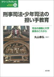 刑事司法・少年司法の担い手教育 （グリーンブックレット　15） [ 丸山 泰弘 ]