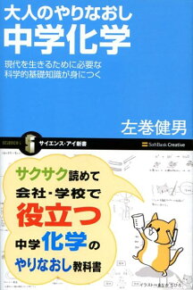 大人のやりなおし中学化学 現代を生きるために必要な科学的基礎知識が身につくの表紙