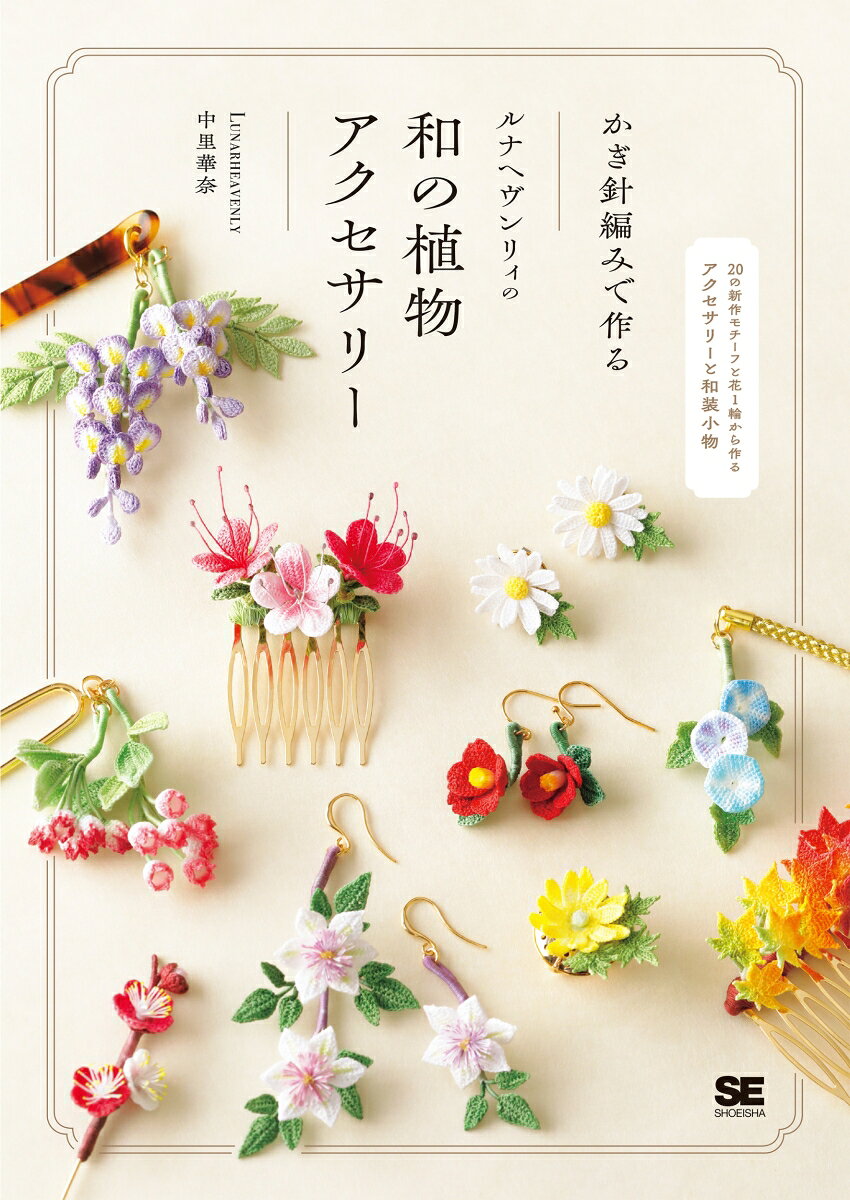 かぎ針編みで作る ルナヘヴンリィの和の植物アクセサリーの表紙