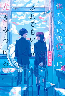 傷だらけの僕らは、それでもいつか光をみつけるの表紙