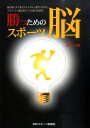 米山公啓 日刊スポーツPRESSカツ タメノ スポーツ ノウ ヨネヤマ,キミヒロ 発行年月：2010年11月 ページ数：175p サイズ：単行本 ISBN：9784817202833 米山公啓（ヨネヤマキミヒロ） 1952年、山梨県甲府市生まれ。医学博士、作家。著書多数。専門は神経内科。認知症、老人医療、健康論、医療経済などと幅広い。講演、テレビの出演、雑誌の執筆、取材など多忙を極めるが、現在も東京都あきる野市の米山医院で診療を続けている（本データはこの書籍が刊行された当時に掲載されていたものです） 第1章　脳の基本知識／第2章　脳と運動のメカニズム／第3章　運動能力と脳／第4章　スポーツと脳の関係・集中力編／第5章　スポーツと脳の関係・瞬発力編／第6章　スポーツと脳の関係・動体視力編／第7章　スポーツと脳の関係・判断力編／第8章　スポーツと脳の関係・持久力編／第9章　スポーツと脳の関係・創造力編 「頭が悪いと一流選手になれない！」脳を知り、活性させればあなたもイチロー選手のようになれる！アスリートに贈る“勝つための脳活用術”。 本 ホビー・スポーツ・美術 スポーツ その他