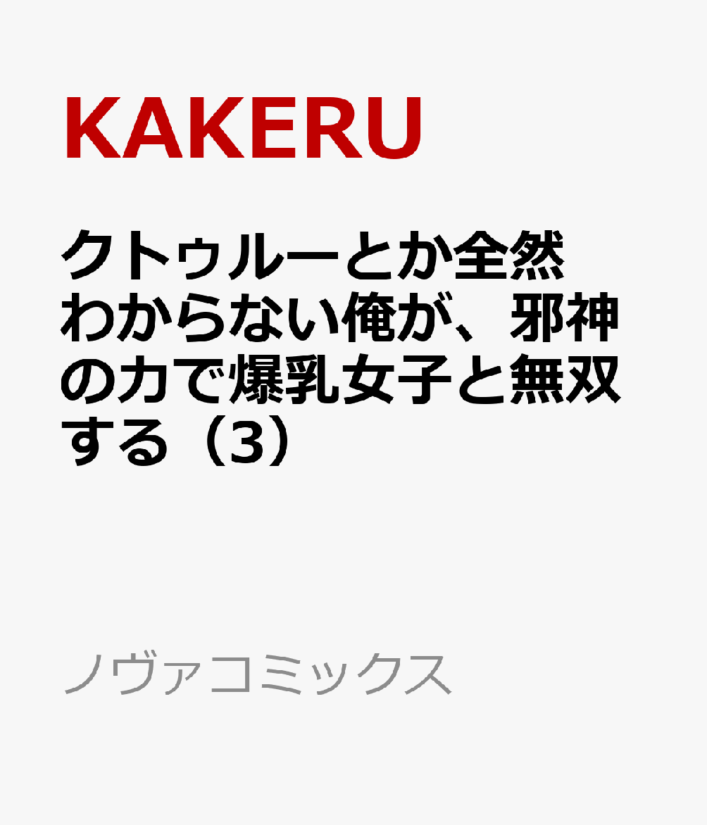 クトゥルーとか全然わからない俺が、邪神の力で爆乳女子と無双する（3）