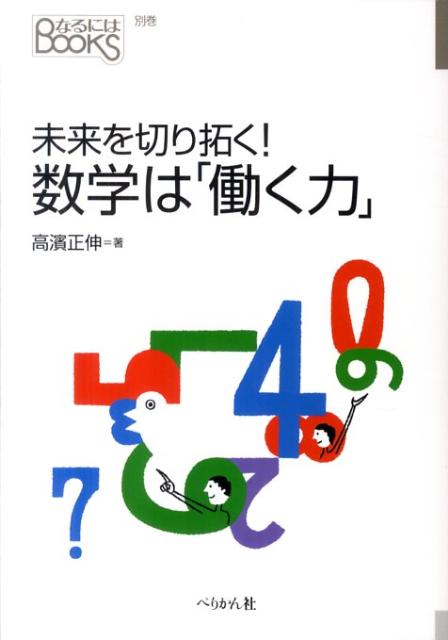未来を切り拓く！数学は「働く力」