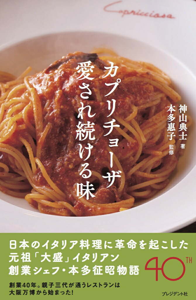 日本のイタリア料理に革命を起こした元祖「大盛」イタリアン創業シェフ・本多征昭物語。圧倒的なボリューム、本場の味わい、アットホームな雰囲気で創業以来愛され続けるイタリアンレストランの秘密がここにある。