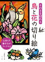 そのまま切れる 鳥と花の切り絵 武藤紀子