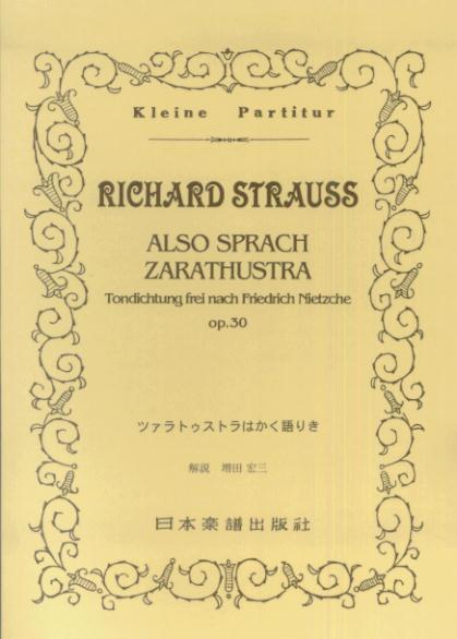 NO．283　リヒャルトシュトラウス／ツァラトゥストラはかく