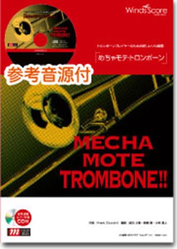 参考音源CD付 トロンボーンプレイヤーのための新しいソロ楽譜 ウィンズスコアメチャモテ トロンボーン ハナ ワ サク 発行年月：2013年05月 予約締切日：2022年08月18日 ISBN：9784866192833 本 エンタメ・ゲーム 音楽 その他