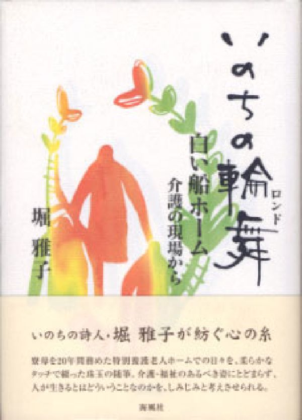 いのちの輪舞（ロンド）