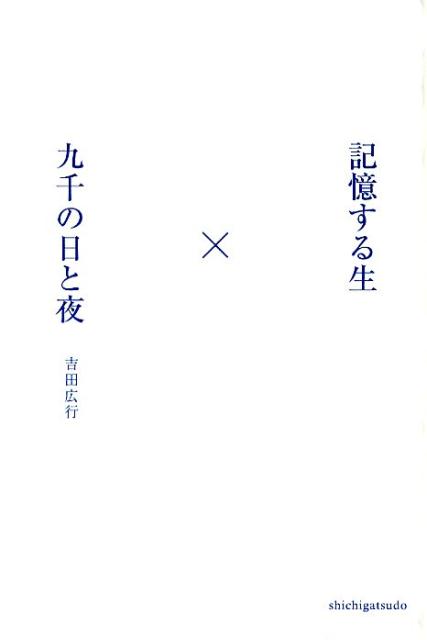 記憶する生×九千の日と夜