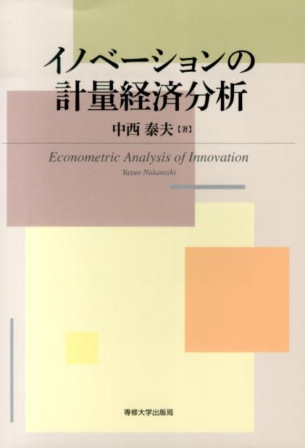 イノベーションの計量経済分析