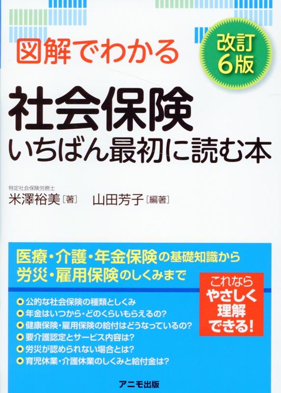 図解でわかる社会保険　いちばん最初に読む本＜改訂6版＞ [ 米澤　裕美 ]