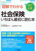 図解でわかる社会保険　いちばん最初に読む本＜改訂6版＞