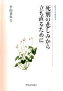 死別の悲しみから立ち直るために