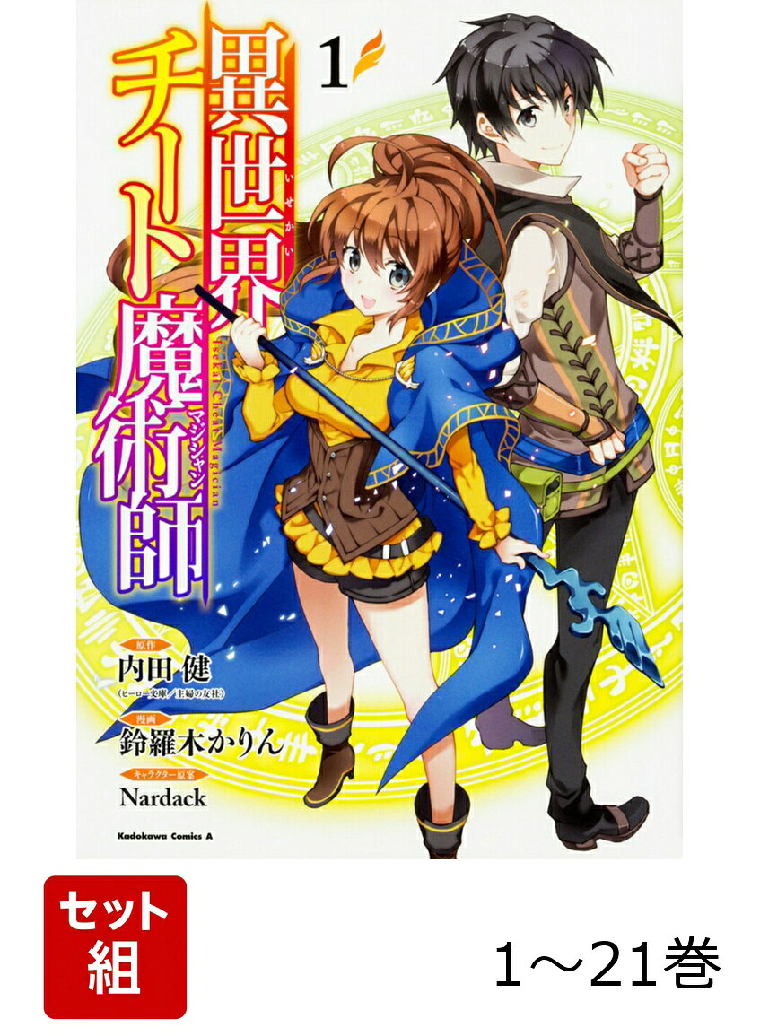 【全巻】 異世界チート魔術師 1-21巻セット ／内田健（ヒーロー文庫／主婦の友社）/鈴羅木　かりん/Nardack （KADOKAWA）