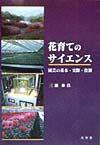 花育てのサイエンス