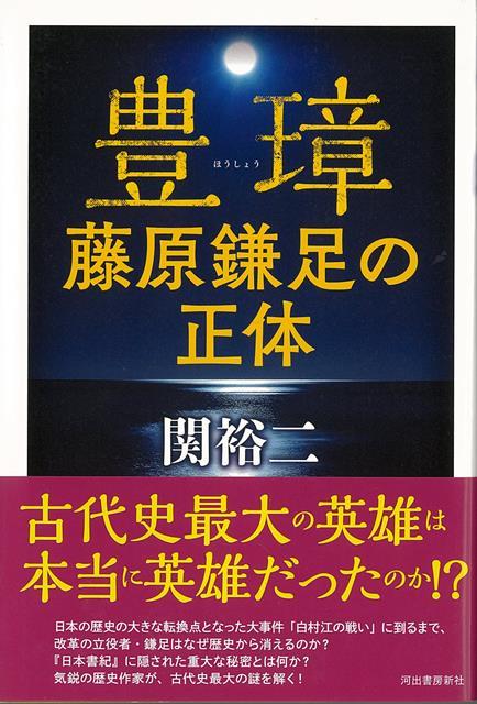 【バーゲン本】豊璋　藤原鎌足の正体 [ 関　裕二 ]