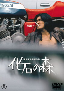 化石の森 ＜東宝 DVD 名作セレクション＞ [ 萩原健一 ]