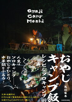 おやじキャンプ飯 レシピ&ソロキャンプ術の表紙