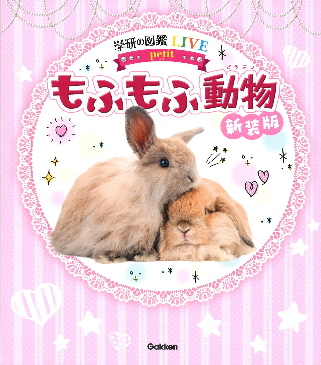 「かわいい」動物がいっぱいの図鑑が誕生！　もふもふ動物やペットたちの思わずきゅんとする写真やおもしろエピソード、すごいヒミツ、感動のお話など読みごたえたっぷり。ペットとなかよくなるコツや、お絵かきコーナーなどお楽しみページもあります。