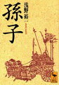 「戦わずして人の兵を屈するは、善の善なる者なり」などの名言で知られる『孫子』。春秋時代の孫武が著わし、二千年以上も読み継がれた名高い古典は世界最古の兵法書として、また人間界の鋭い洞察の書として親しまれ、今日もなお組織の統率法や人間心理の綾を読みとるうえで必携とされている。本書は、従来の宋時代のテキストより千年以上も古い前漢武帝時代の竹簡文に基づく精密な唯一の解説である。