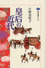 皇后の近代
