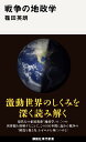 戦争の地政学 （講談社現代新書） 