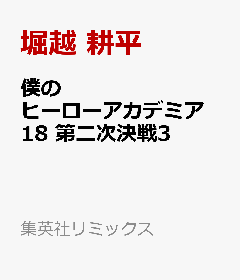 僕のヒーローアカデミア 18 第二次決戦3