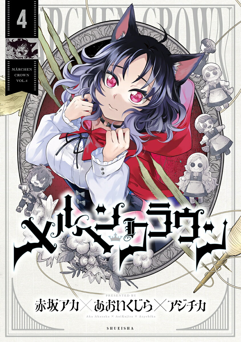 メルヘンクラウン 4 表紙