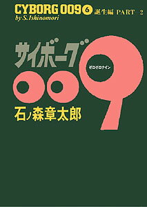 サイボーグ009（6）