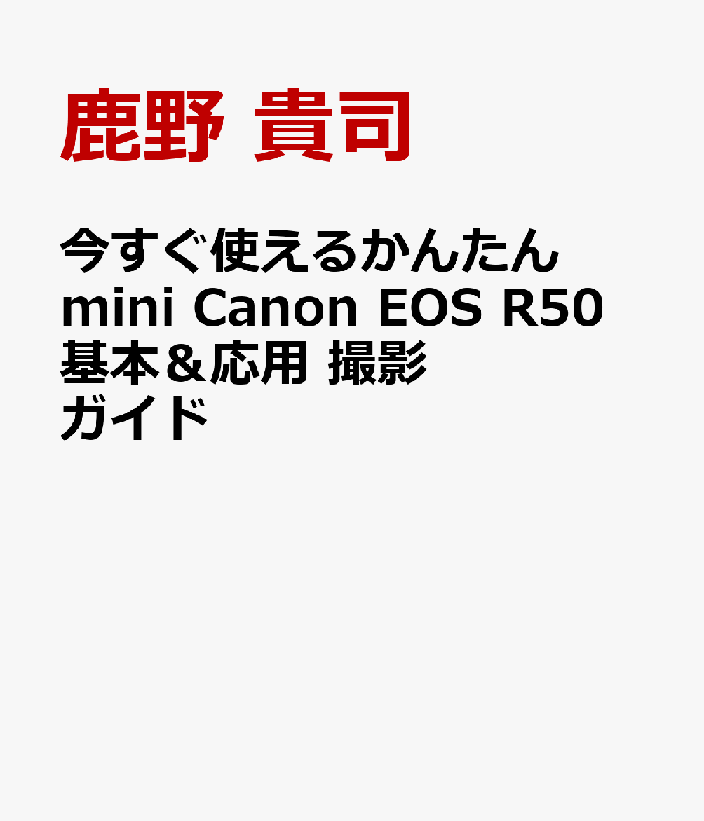 今すぐ使えるかんたんmini Canon EOS R50 基本＆応用 撮影ガイド