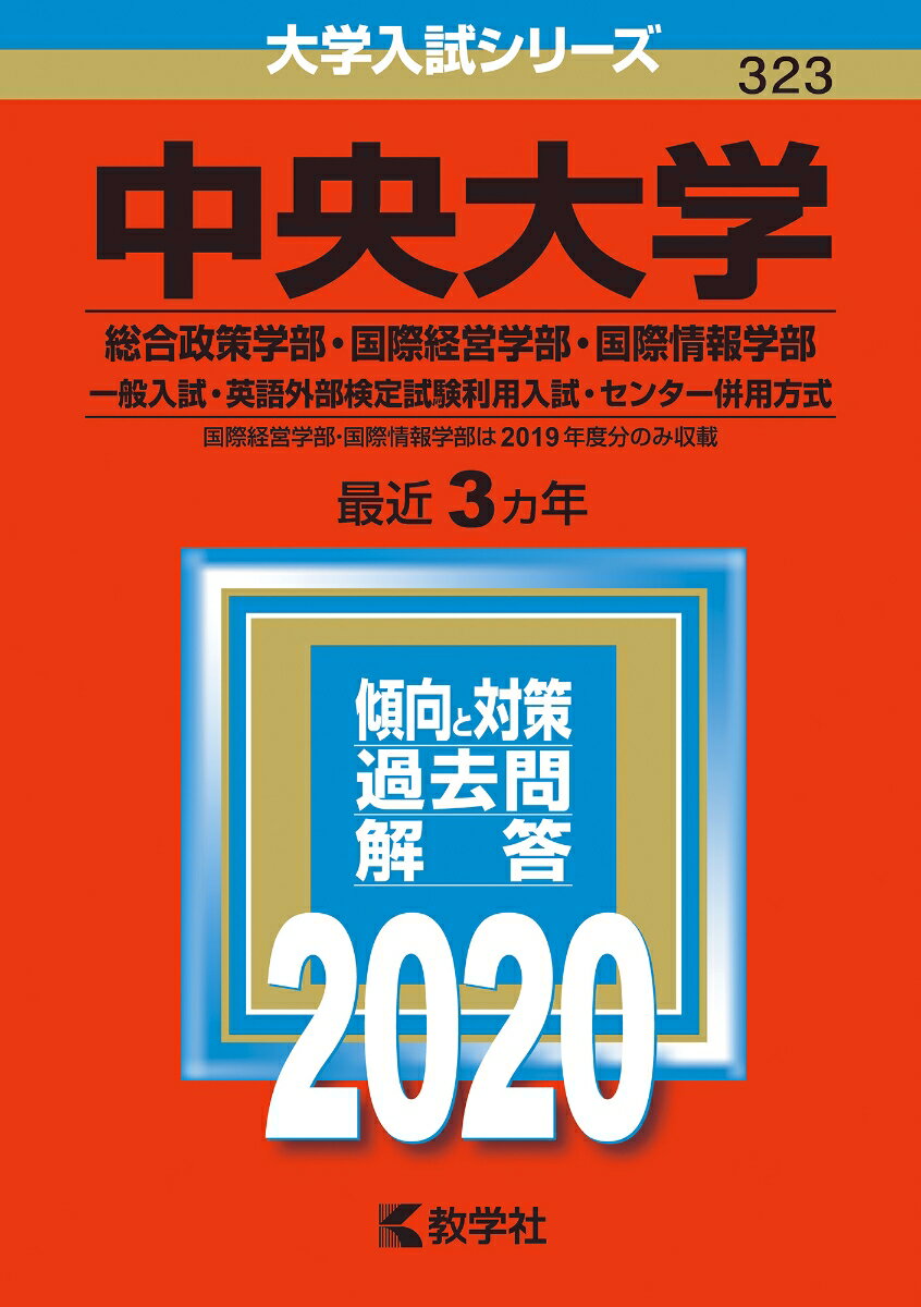 中央大学（総合政策学部・国際経営学部・国際情報学部ー一般入試・英語外部検定試験利用入試・センター併用方式）