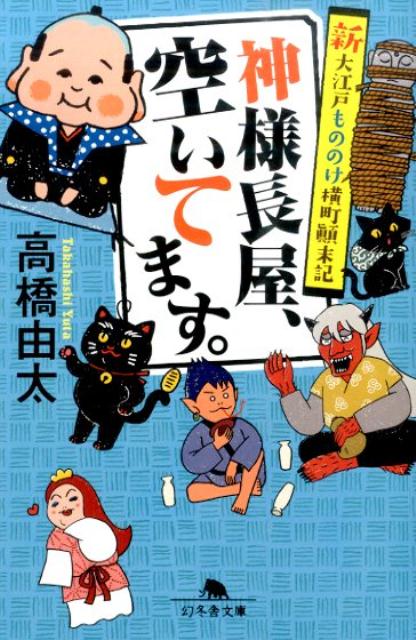 神様長屋、空いてます。