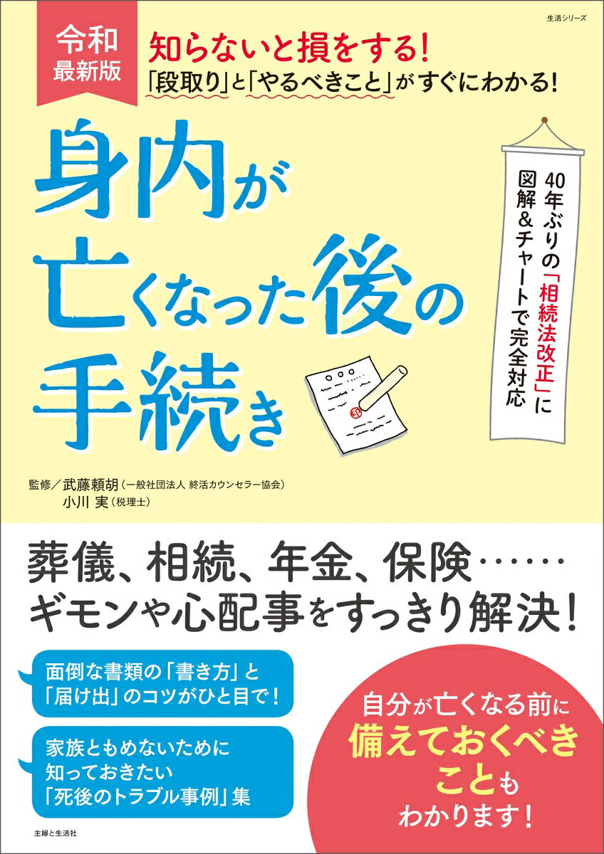 知らないと損をする！「段取り」と「やるべきこと」がすぐにわかる！身内が亡くなった後の手続き