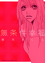 無条件幸福 1巻 表紙