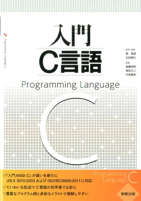 「入門ＡＮＳＩ-Ｃ」が装いを新たにＪＩＳ　Ｘ　３０１０：２００３およびＩＳＯ／ＩＥＣ９８９９：２０１１に対応。ていねいな記述でＣ言語の初学者でも安心。豊富なプログラム例と多彩なイラストで理解しやすい。