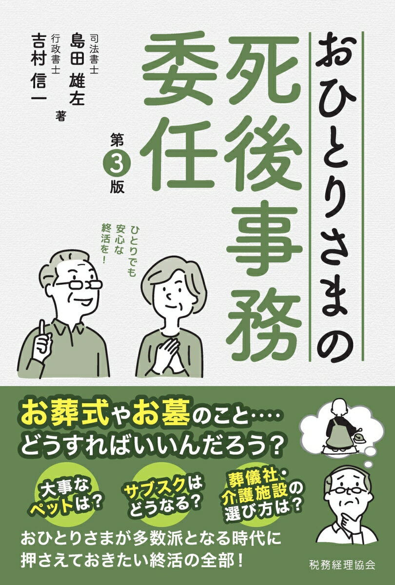 おひとりさまの死後事務委任（第3版）