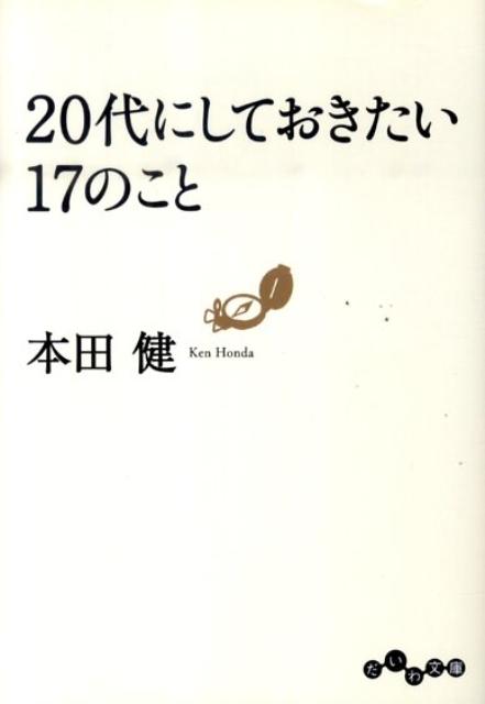 20代にしておきたい17のこと （だいわ文庫） [ 本田健 ]