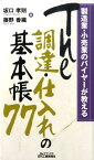 The調達・仕入れの基本帳77 製造業・小売業のバイヤーが教える （B＆Tブックス） [ 坂口孝則 ]