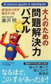 大人のための問題解決力パズル