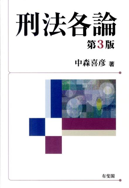 刑法各論第3版