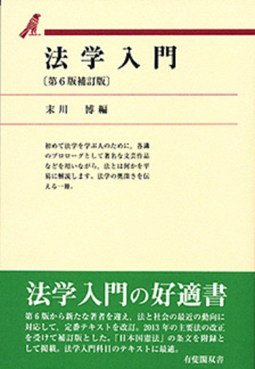 法学入門〔第6版補訂版〕 （有斐閣双書） [ 末川 博 ]