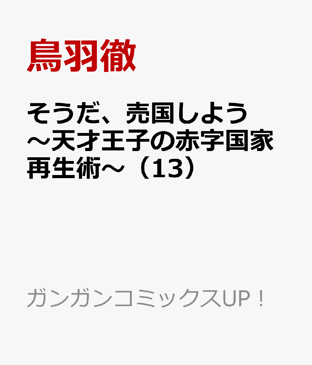 そうだ、売国しよう〜天才王子の赤字国家再生術〜（13）