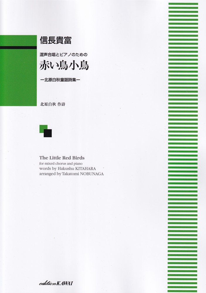 赤い鳥小鳥ー北原白秋童謡詩集ー