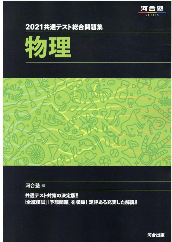 2021共通テスト総合問題集　物理