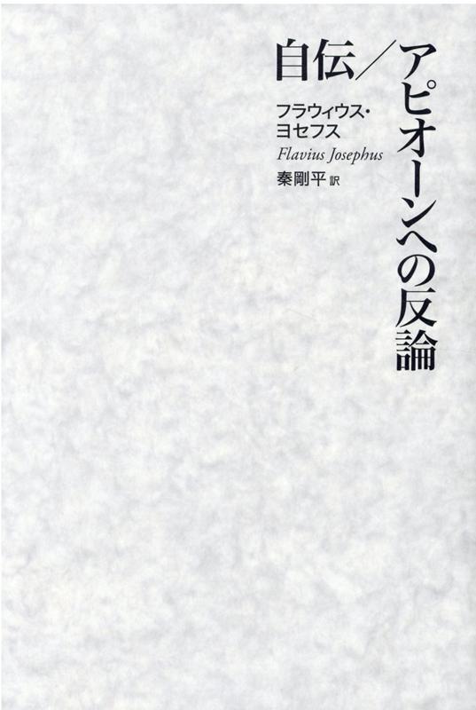 自伝／アピオーンへの反論