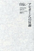 自伝／アピオーンへの反論