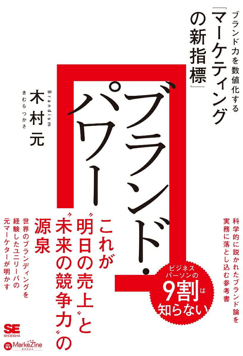 ブランド パワー ブランド力を数値化する「マーケティングの新指標」（MarkeZine BOOKS） 木村 元